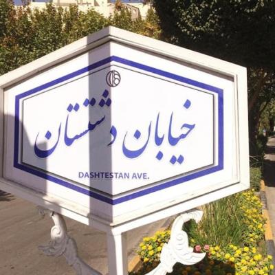 آشنایی با محله دشتستان اصفهان